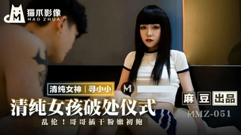 麻豆-清纯女孩的破处仪式-寻小小 海报