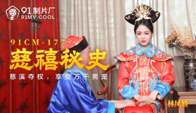 【国产】慈禧太后秘史：林凤娇(瑶贝)激情演绎后宫淫乱！番号：91CM177 海报