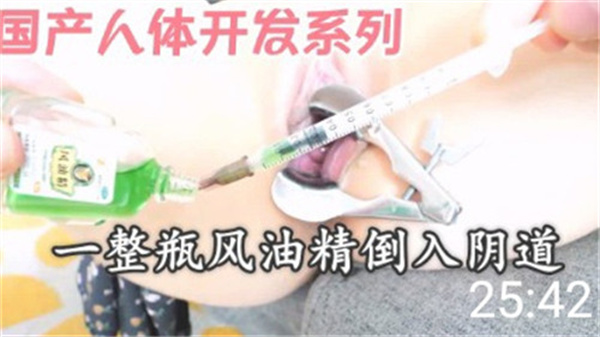 国产人体开发系列：整瓶风油精灌入嫩穴，骚货抽搐高潮实录！ 海报