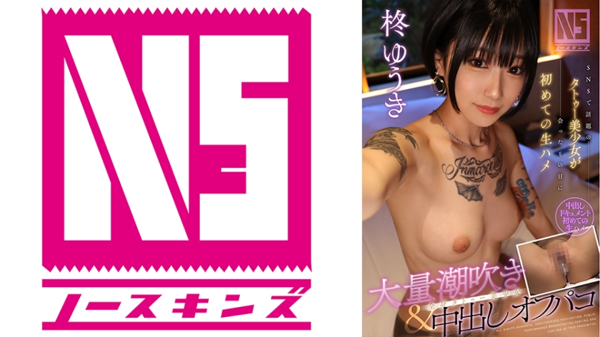 702NOSKN-040 SNSで話題のタトゥー美少女が会ったその日に初めての生ハメ 大量潮吹き＆中出しオフパコ 海报