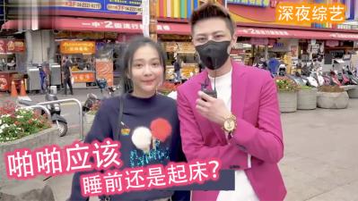 女生到底是睡前想要还是起床想要？床上激战VS晨间突袭 高潮时刻全揭秘 海报