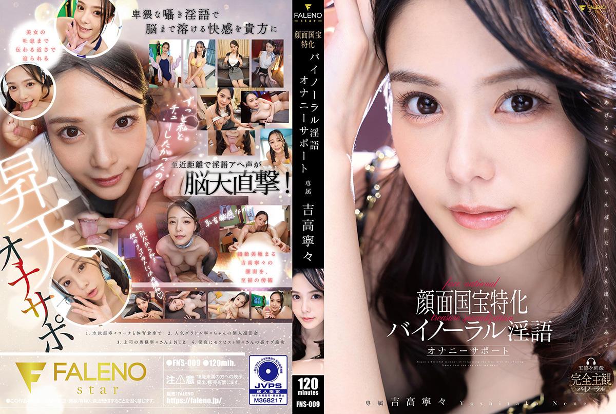 FNS009 国宝级神颜专属！立体环绕淫语挑逗，极致诱惑自慰助兴 海报