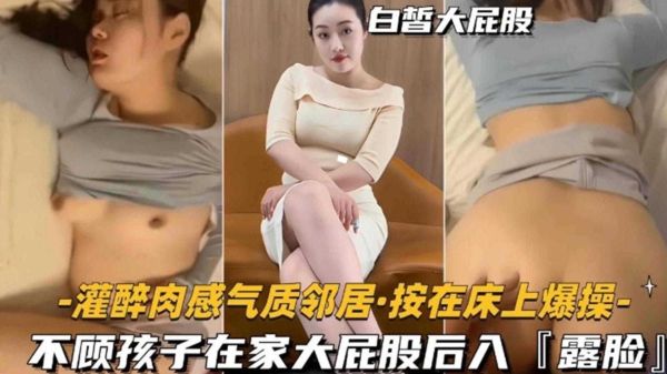 禽兽爆发！灌醉肉感气质邻居按床爆操，孩子哭闹也不停，后入狂怼大屁股！ 海报
