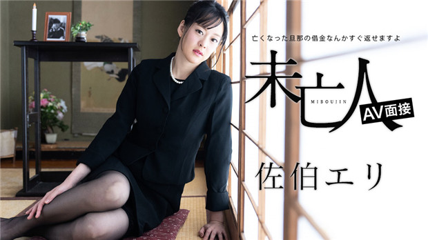 寡妇AV面试：亡夫的债务？我用肉体来偿还！ Caribbeancom 012624-001 佐伯エリ 海报