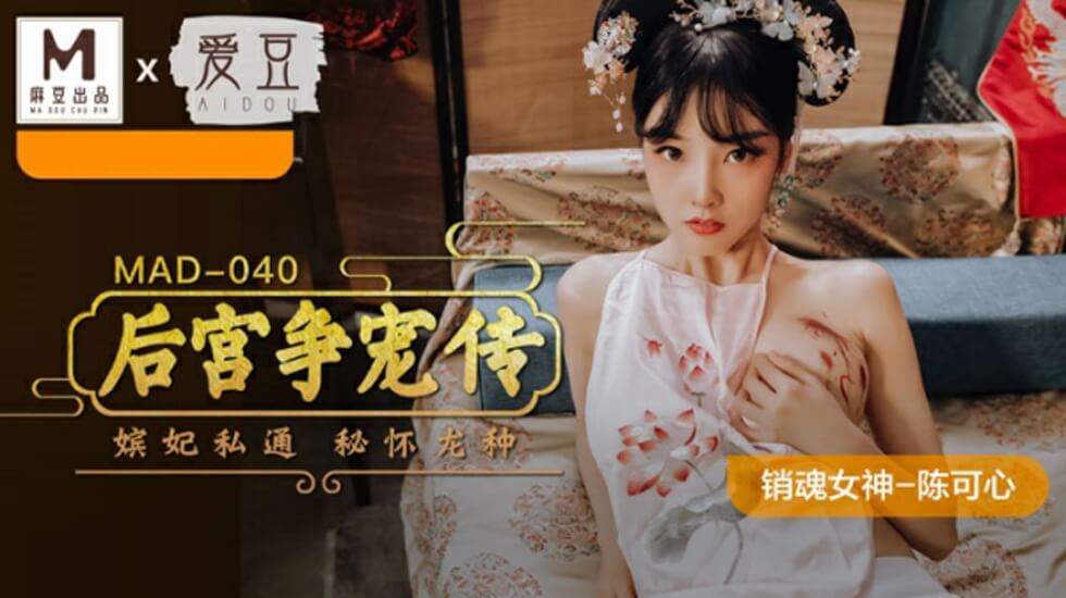 麻豆传媒香艳后宫争宠大战 性感女神陈可心 海报