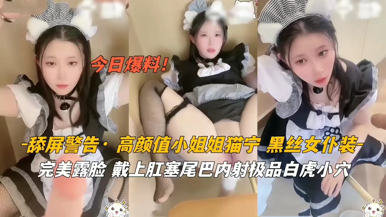 绝美猫宁！极品黑丝女仆肛塞尾巴装饰，内射高潮盛宴！ 海报