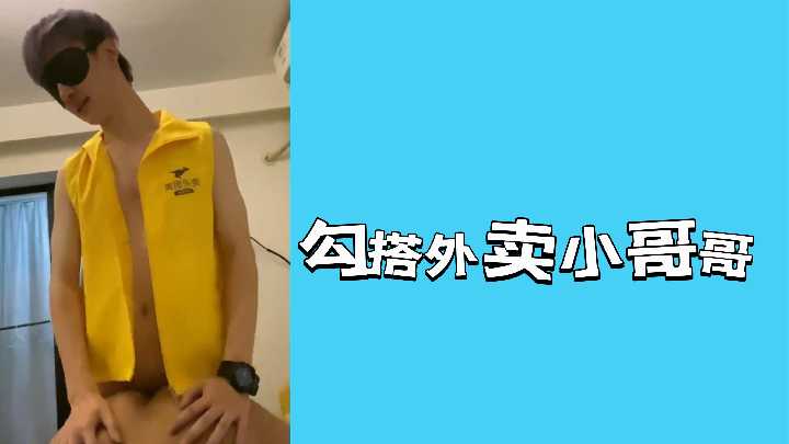 外卖小哥送餐上门 却被饥渴少妇勾引上床 海报