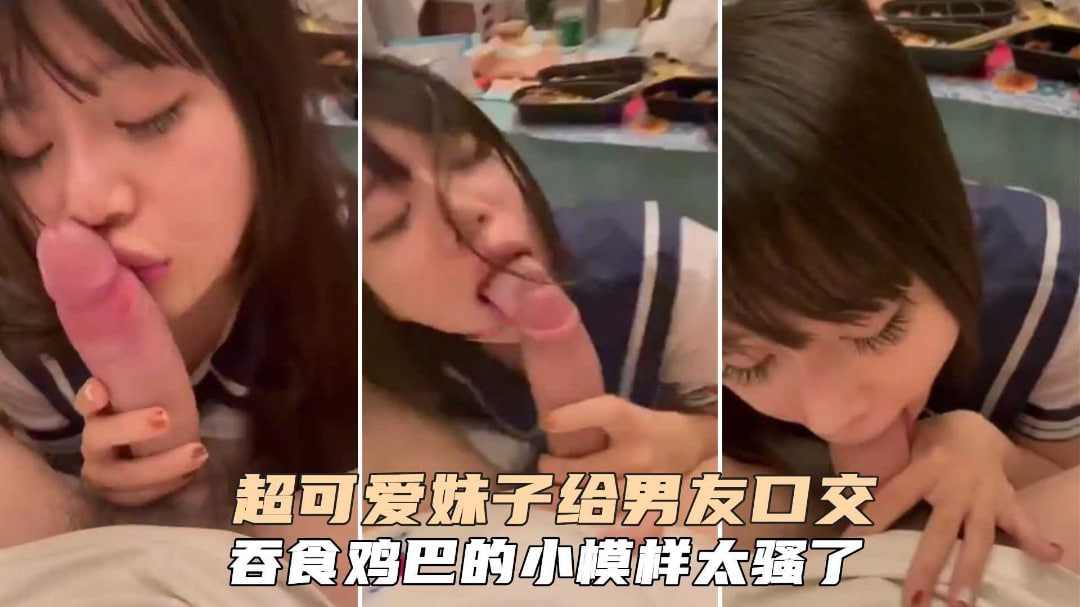 超可爱学生萌妹给男友口交吞食鸡巴的小模样太骚了 海报