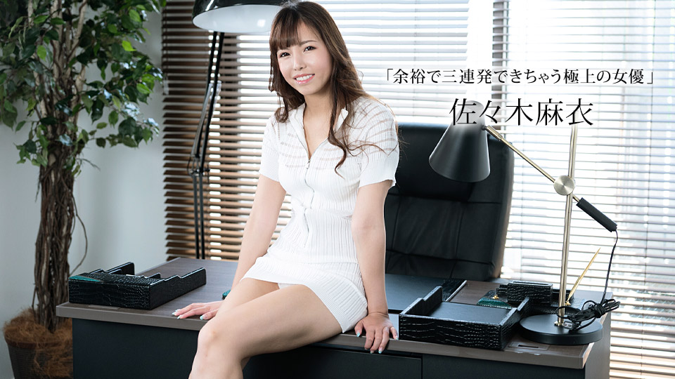 【无码】欲求不满痴女佐佐木麻衣！三次榨干你还不罢休 番号：1pondo-011423-001 海报