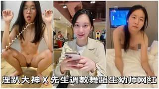 淫趴大神调教舞蹈生网红女学生 海报