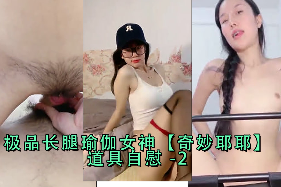 极品长腿瑜伽女神狂玩奇妙耶耶道具自慰，高潮迭起！第二弹 海报