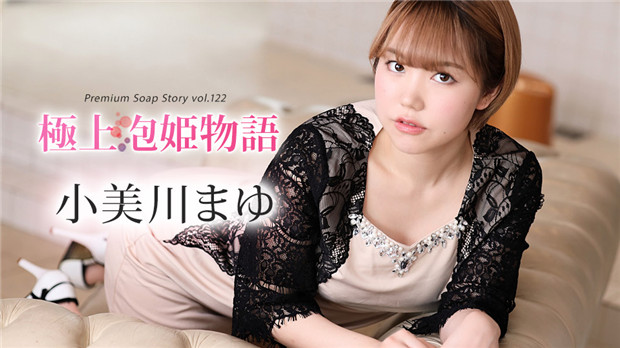 小美川真由 极品泡泡姬物语第122集 顶级泡泡浴服务 Caribbeancom 012024-001 海报