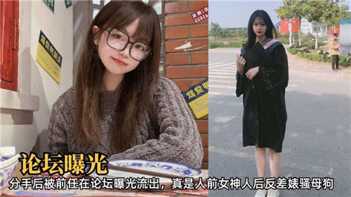 论坛曝光分手后被前任在论坛曝光流出真是人前女神人后反差婊骚母狗 海报