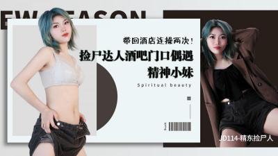 精东114：捡尸达人酒吧捕获精神小妹，酒店连干两炮爽翻天！ 海报