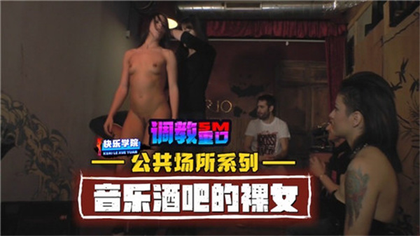 【公共场合露出】音乐酒吧全裸狂野骚货！大胆挑逗任你玩弄 海报