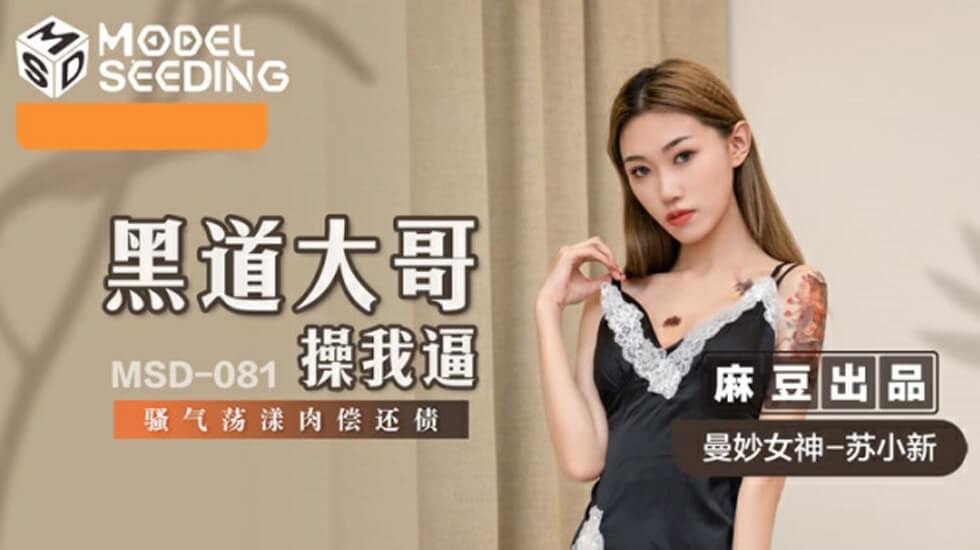 麻豆传媒：苏小新骚穴肉偿黑道债，嫩逼被大哥狂操到淫水喷涌！ 海报