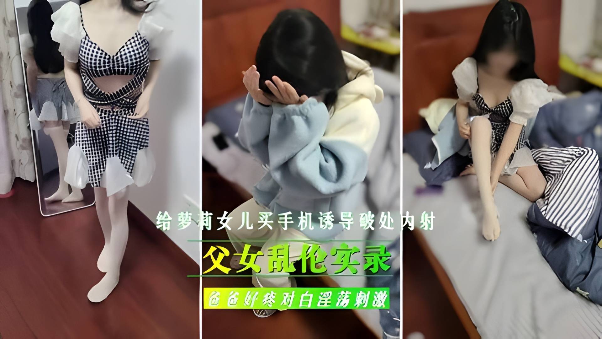 父女乱伦实录：禽兽继父买手机诱奸女儿 处女嫩穴内射破处开苞 海报