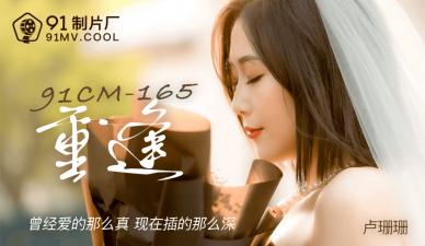 国产AV91CM165：与卢珊珊湿身重逢，娇喘缠绵激战夜！ 海报