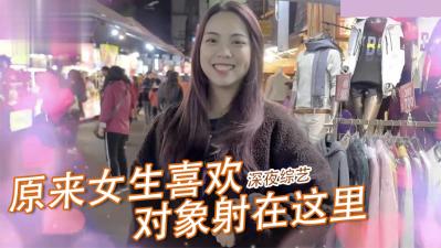 女生做爱时最渴望被射的部位大曝光！ 海报