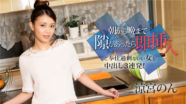 010524-001 凉宫Non：欲求不满痴女全天候随时插穴中出三连发激情奉献！ 海报
