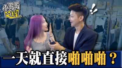 女生交往多久才能上床？第一次就湿透床单的激情夜！ 海报