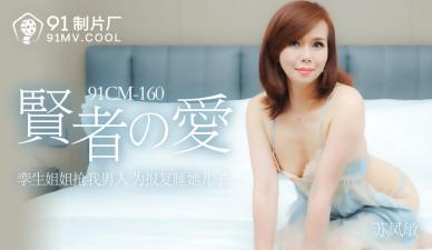骚浪人妻苏凤敏沉沦禁断之恋，国产剧情番号91CM160！ 海报