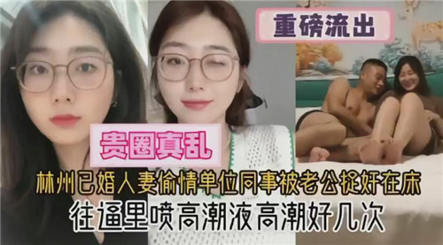 林州已婚人妻偷情单位同事被老公捉奸在床 海报