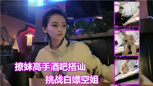 撩妹搞上酒吧搭讪挑战白嫖空姐 海报