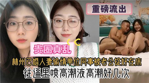 林州已婚人妻偷情单位同事被老公捉奸在床往逼里喷高潮液高潮好几次 海报