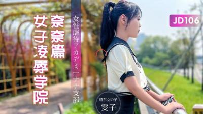 精东106女子凌辱学院奈奈篇：雯子惨遭多人调教，高潮迭起！ 海报