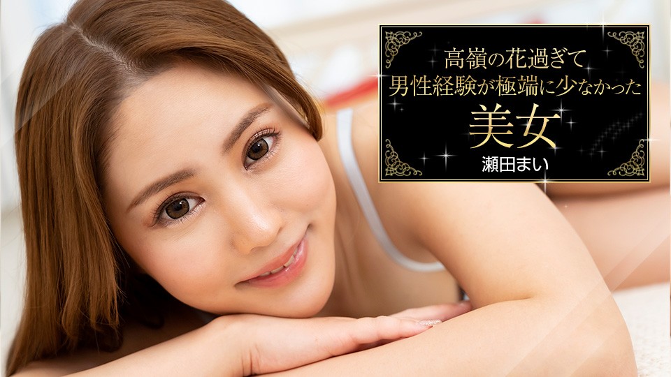 Carib-093023-001-FHD 禁欲系纯欲天花板！神级美少女瀬田まいの初尝禁果实录~冷艳外表下竟是未经人事的极品蜜壶 海报