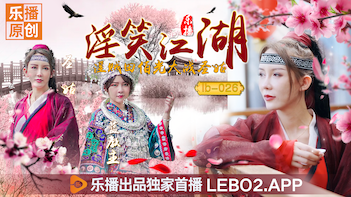 乐播LB026-清纯圣姑张思琪遭淫贼田伯光强袭，肉穴抽搐淫水四溅！ 海报