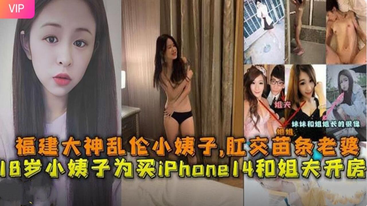 福建大神双飞苗条老婆与18岁淫荡小姨子！为钱开房狂插肛交内射，淫语骚话不断！ 海报