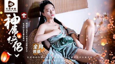 乐播LB027 神屌侠侣桃花外传：林晓熙激情销魂冒险 海报