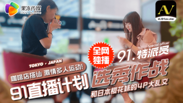 国产AV果冻91特派员街头搭讪双姝，酒酣饭饱意外引爆4P激情大战！ 海报