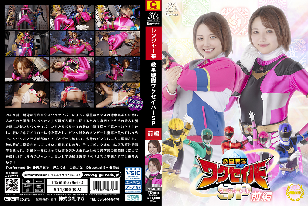 SPSD10 救星戦隊ワクセイバー特别篇前編：性感女英雄濕身激情救援！ 海报