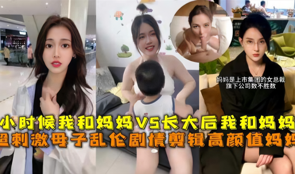 超禁忌母子乱伦！儿时偷尝妈妈肉体 vs 成年狂肏亲妈淫穴，禁忌欲望全释放 海报