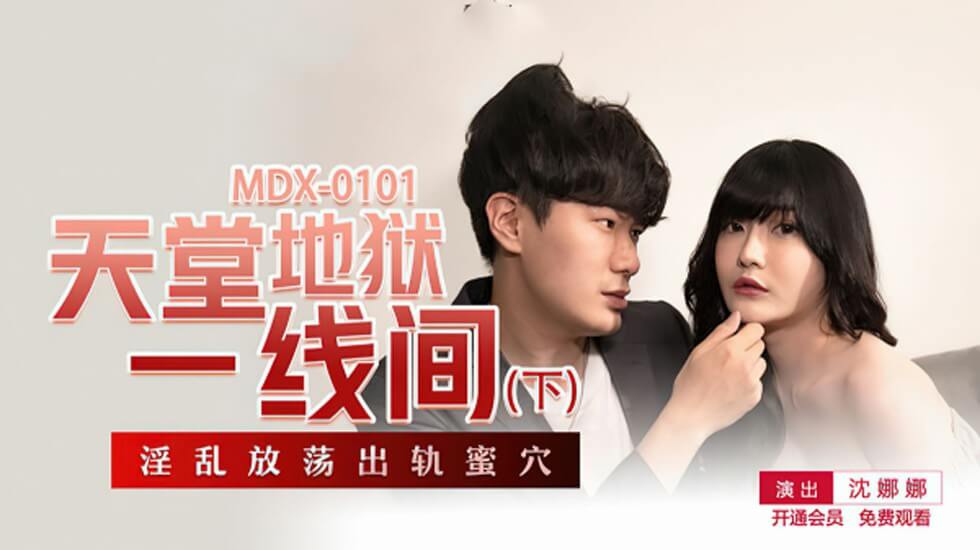 沈娜娜主演：天堂地狱一线间下集，极致诱惑高潮 海报