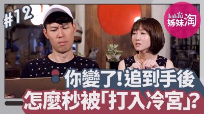 追到手就变脸！床上秒变冷宫？交往前后性态度巨变实录 海报