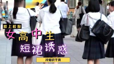 女高中生超短裙诱惑！短到弯腰就露底裤的致命诱惑 海报