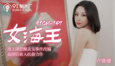 国产91CM148：欲海女王卢珊珊极致诱惑，让你血脉贲张！ 海报