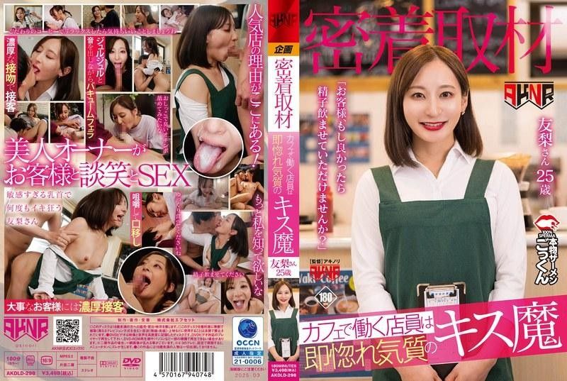 AKDLD298 偷拍实录：咖啡店女店员是接吻狂魔，主动献媚：『亲爱的，让我为你口交吸精吧…』 海报
