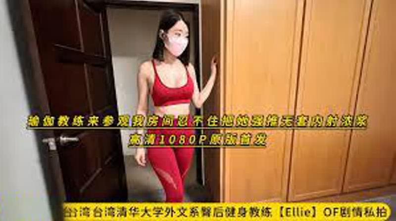 台湾清华大学外文系臀后健身教练剧情私拍瑜伽教练来参观我房间忍不住把她强推无套内射浓浆 海报