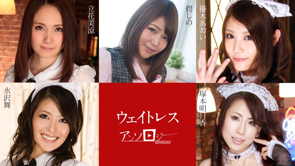 餐厅女孩大合集！立花美凉、碧しの、优木あおい、塚本明日香、水沢舞黄金阵容! 海报