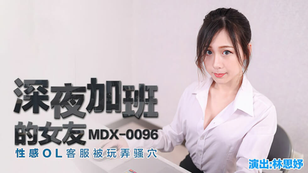 OL女友林思妤深夜加班遭玩弄，骚穴湿透高潮连连 海报