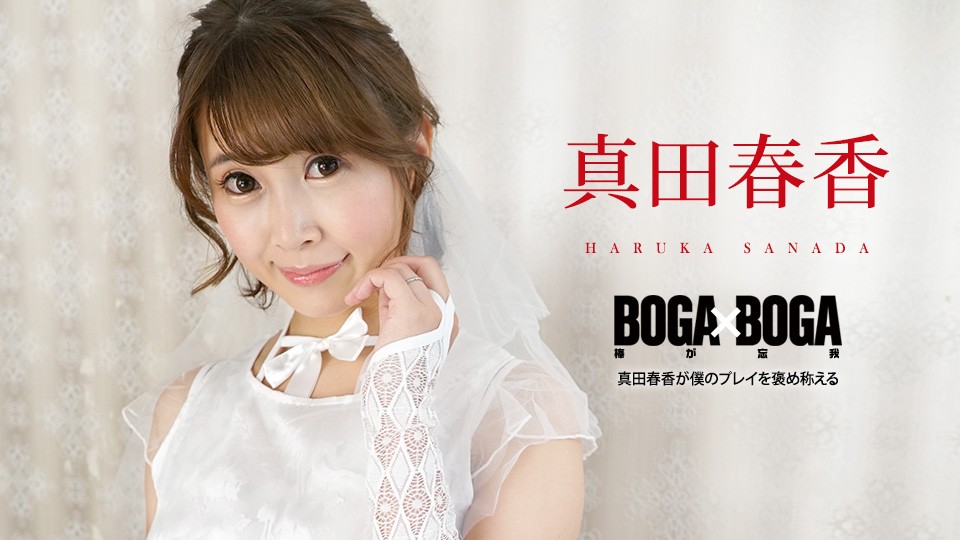 真田春香娇喘连连夸赞：老公的技术太棒了！Carib-090823-001 BOGA×BOGA高清完整版 海报