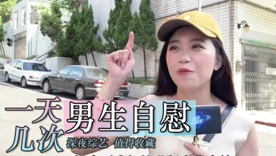 男生们每天手淫几次？自慰次数极限挑战×秘密自慰记录大公开！内射快感突破你的想象 海报