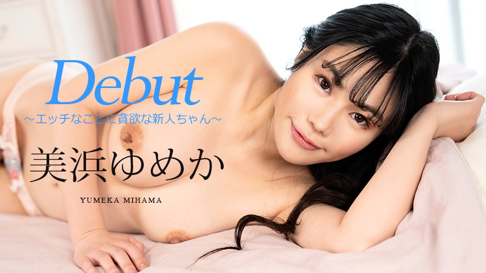 加勒比新片第86弹：美浜梦香 欲求不满的淫乱新人无码首秀！Carib-082523-001-FHD 海报
