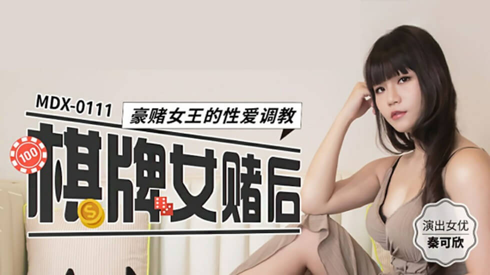 赌场女王秦可欣豪赌惨败遭调教，高潮迭起沦为性奴！ 海报