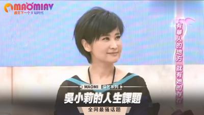 吴小莉的激情人生课：私密欲望全探索 海报